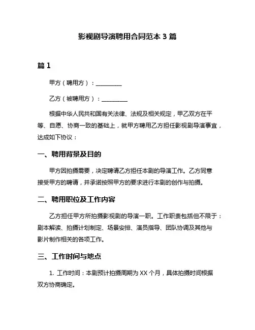 影视剧导演聘用合同范本3篇
