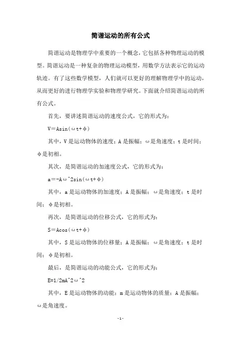 简谐运动的所有公式