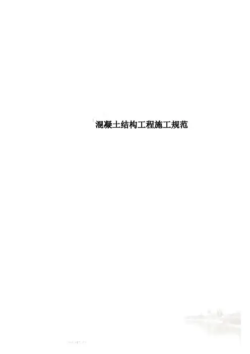 混凝土结构工程施工规范