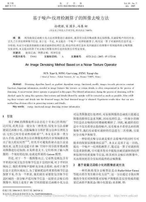 基于噪声纹理检测算子的图像去噪方法