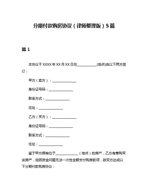 分期付款购房协议(律师整理版)5篇