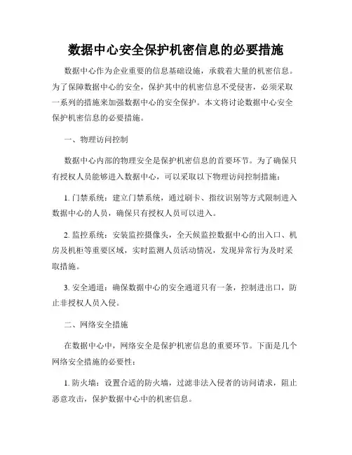 数据中心安全保护机密信息的必要措施