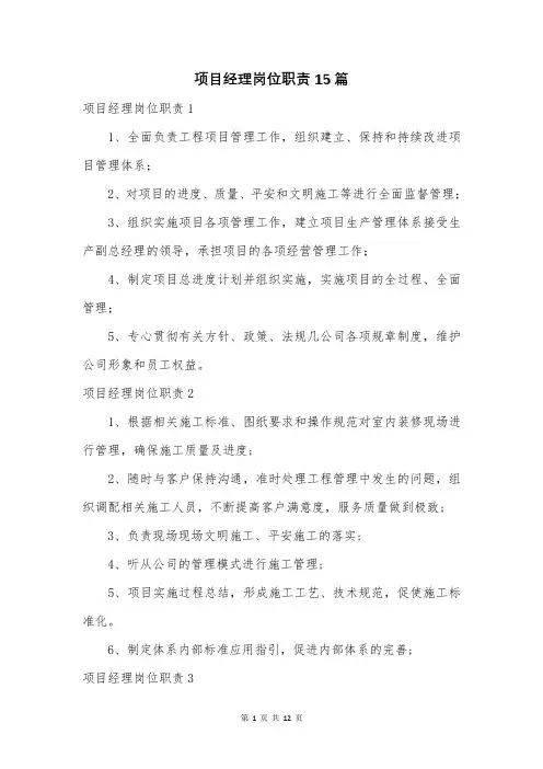项目经理岗位职责15篇