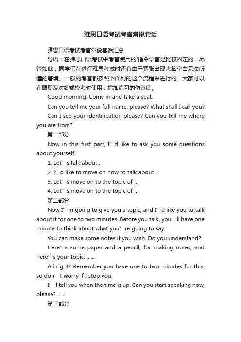 雅思口语考试考官常说套话