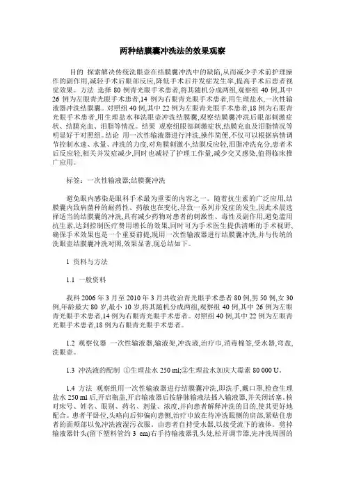 两种结膜囊冲洗法的效果观察