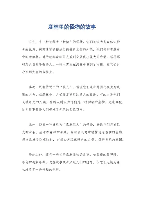 森林里的怪物的故事