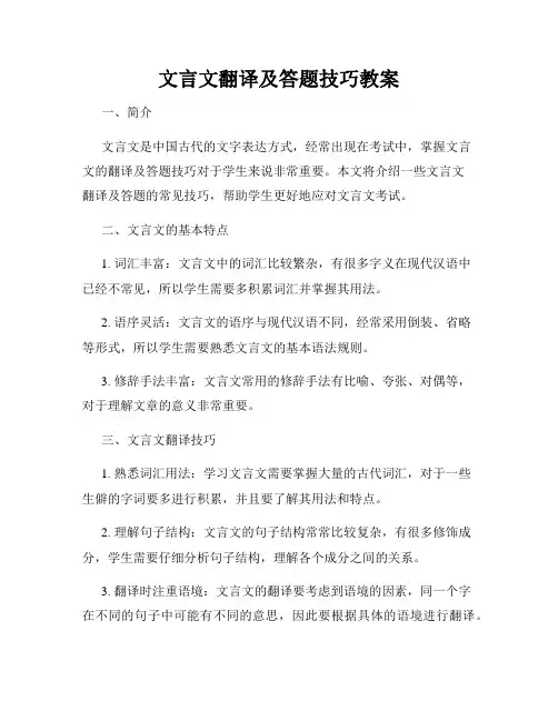 文言文翻译及答题技巧教案