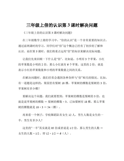 三年级上倍的认识第3课时解决问题