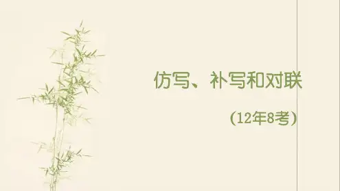 仿写、补写和对联.ppt