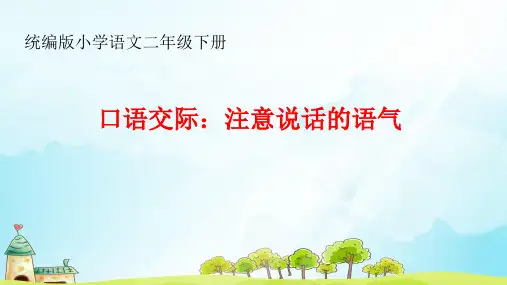 二年级下册 《口语交际：注意说话的语气》 实用PPT人教部编版