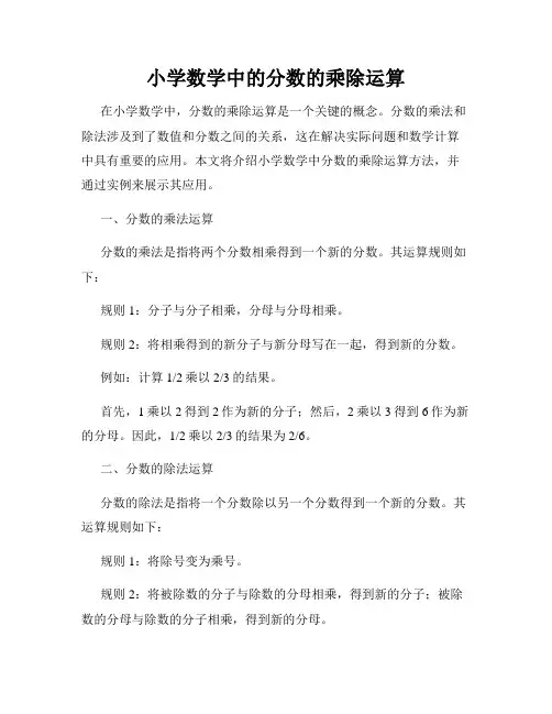 小学数学中的分数的乘除运算