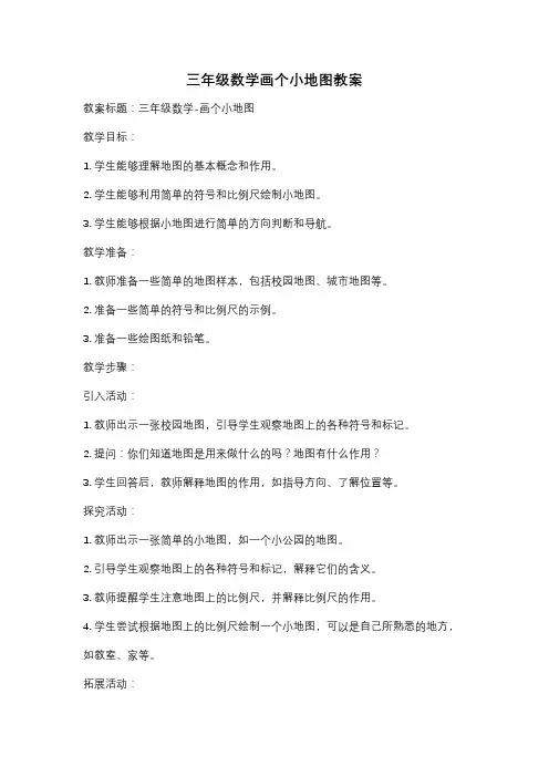 三年级数学画个小地图教案