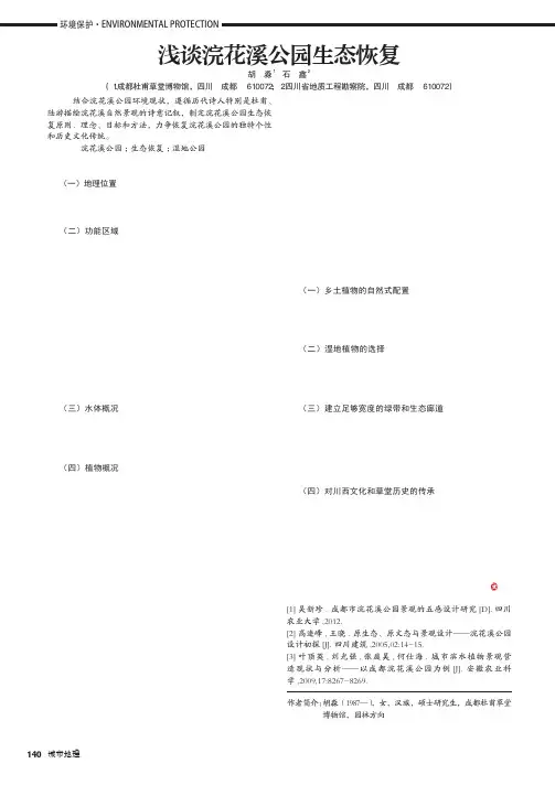 浅谈浣花溪公园生态恢复