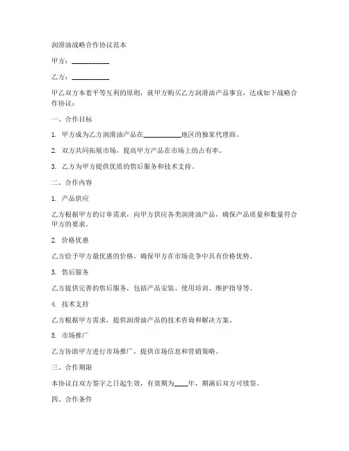 润滑油战略合作协议范本