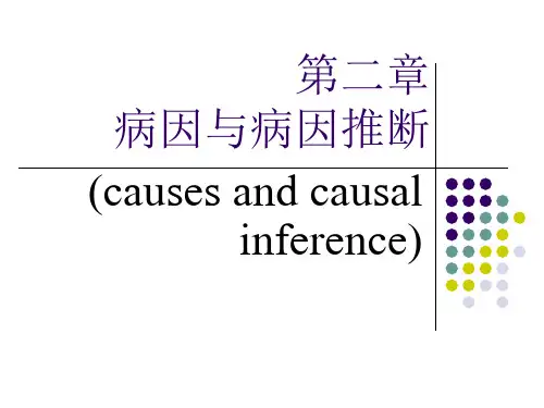 病因及病因推断  ppt课件