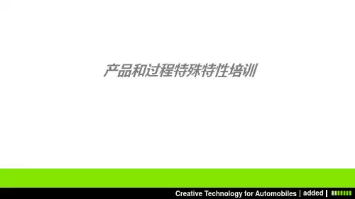 产品特殊特性培训