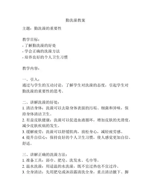 勤洗澡教案