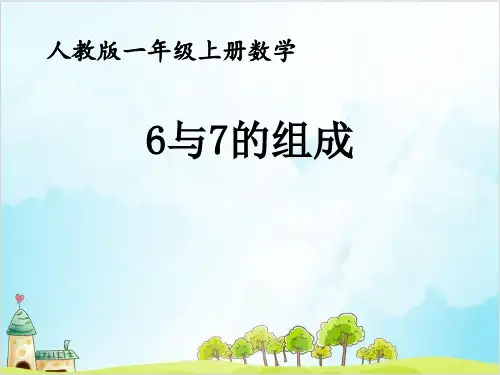 一年级【上】数学-6和7的组成 人教新课标-优秀课件(16张)
