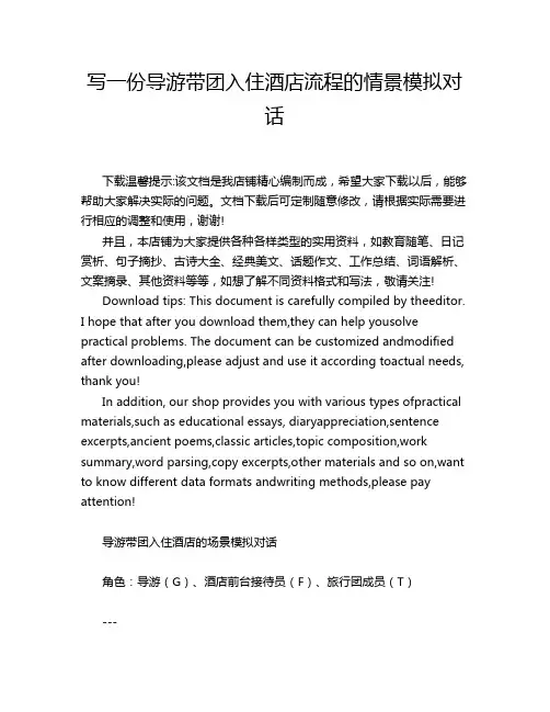 写一份导游带团入住酒店流程的情景模拟对话