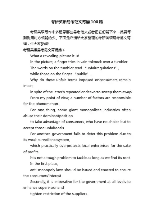 考研英语易考范文背诵100篇