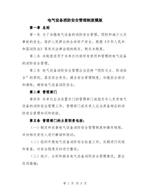电气设备消防安全管理制度模版