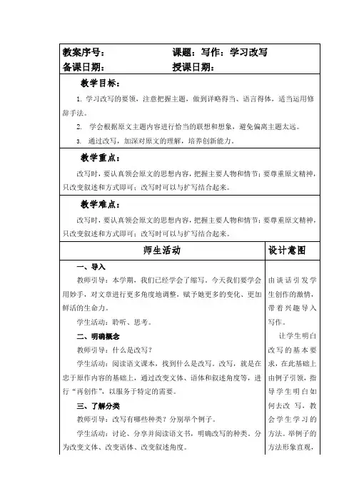 部编本人教版九年级语文上册第六单元写作《学习改写》教案