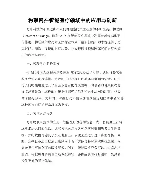 物联网在智能医疗领域中的应用与创新
