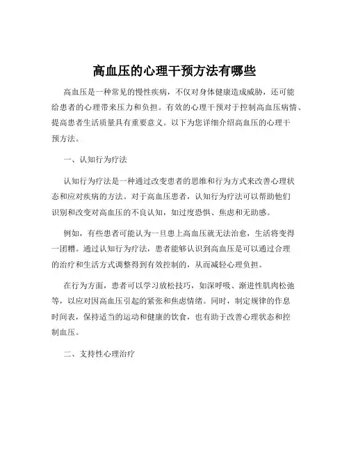 高血压的心理干预方法有哪些