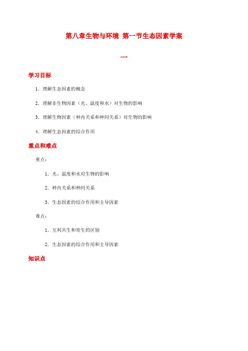 高二生物第八章生物与环境 第一节生态因素学案