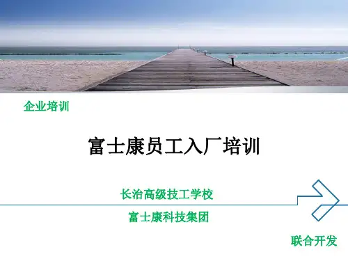 富士康科技集团员工入厂培训解读