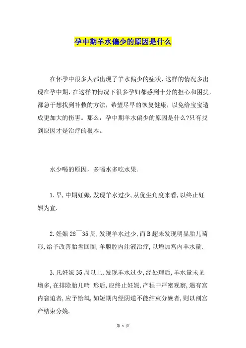 孕中期羊水偏少的原因是什么