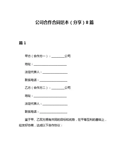 公司合作合同范本(分享)8篇
