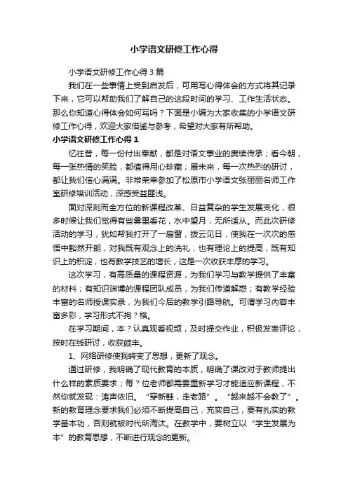 小学语文研修工作心得3篇