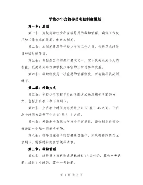 学校少年宫辅导员考勤制度模版