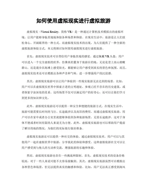 如何使用虚拟现实进行虚拟旅游