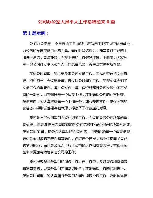 公司办公室人员个人工作总结范文6篇