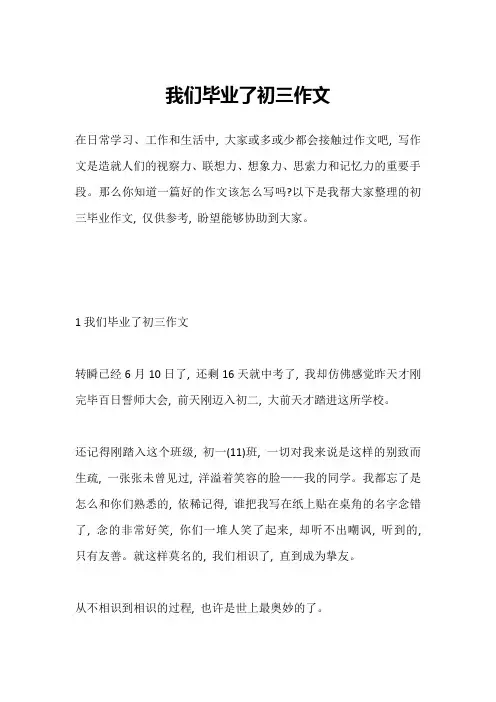 我们毕业了初三作文
