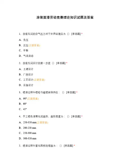 涂装面漆劳动竞赛理论知识试题及答案