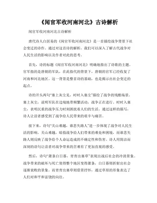 《闻官军收河南河北》古诗解析
