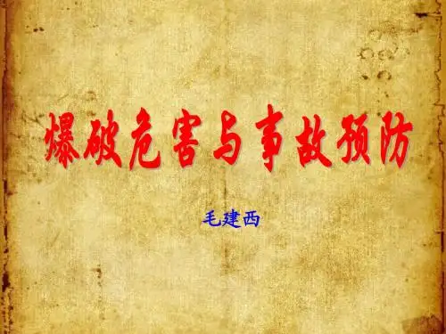 爆破危害与事故预防