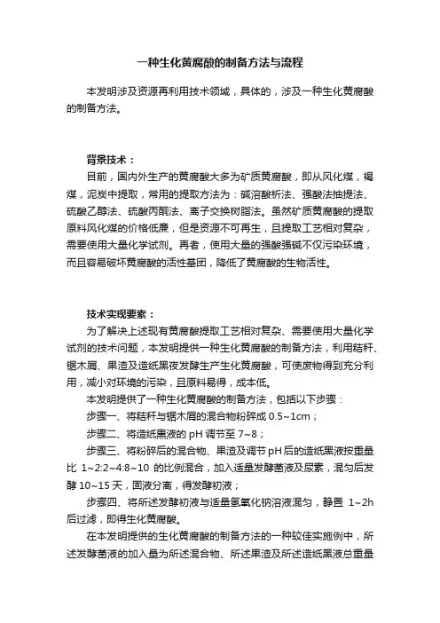 一种生化黄腐酸的制备方法与流程