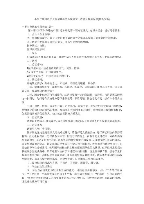 小学二年级语文卡罗尔和她的小猫原文、教案及教学反思(精选5篇)