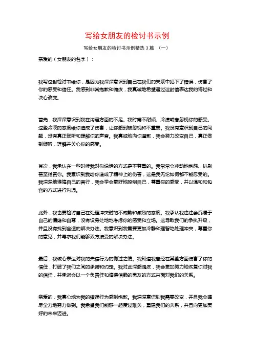 写给女朋友的检讨书示例3篇