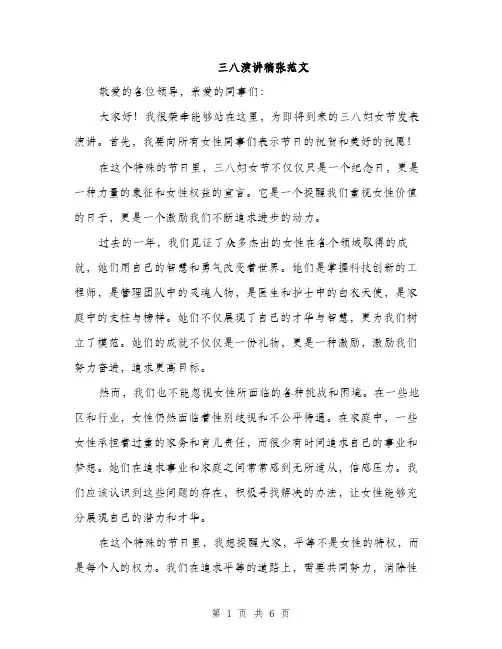 三八演讲稿张范文(3篇)