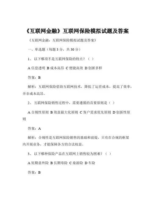 《互联网金融》互联网保险模拟试题及答案