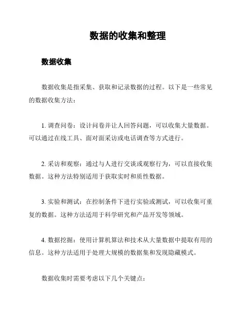数据的收集和整理