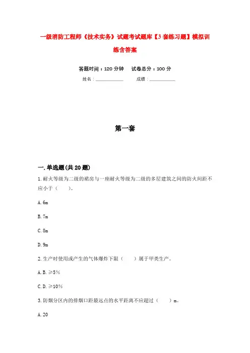 一级消防工程师《技术实务》试题考试题库【3套练习题】模拟训练含答案(第5次)