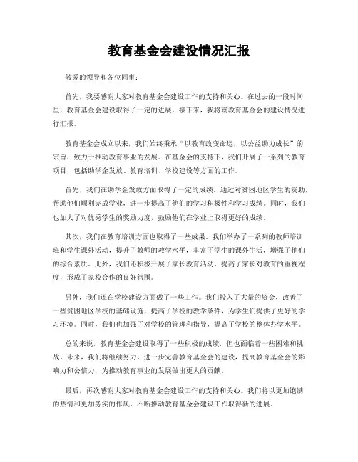教育基金会建设情况汇报