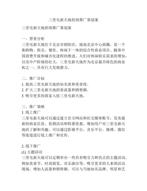三里屯新天地招商推广策划案
