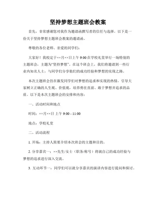 坚持梦想主题班会教案